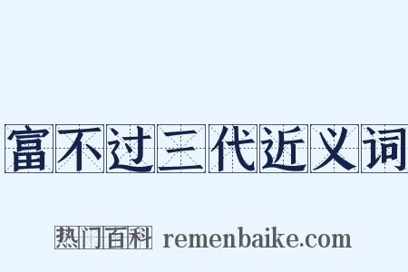 富不过三代近义词是什么意思的图片